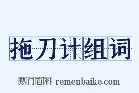 拖刀计组词是什么意思的图片